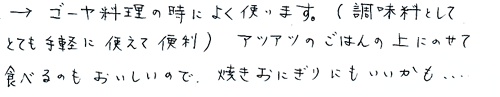 かつお味噌/お客様の声