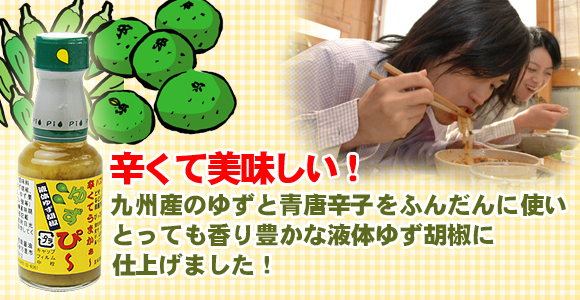 液体ゆず胡椒 ゆずぴ〜