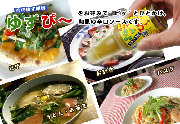 液体ゆず胡椒 ゆずぴ〜